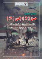 "طوفان الأقصى" من [7] إلى [7]..قُدسِيّة "سيرورة المقاومة"..حَتمِيّة "صيرورة الكيان"