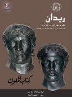 صدور العدد 13 من مجلة ريدان محتفيًا بـ "كتاب الملوك"