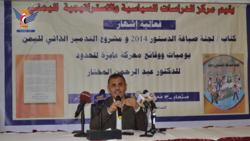 إشهار كتاب "لجنة صياغة الدستور 2014 ومشروع التدمير الذاتي لليمن"
