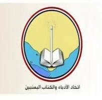 اتحاد الأدباء والكتاب اليمنيين ينعى الشاعر عبدالاله  القدسي