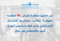  36 منظمة حقوقية: التفجيرات أجهزة البيجر في لبنان تنتهك القانون الدولي لحقوق الإنسان