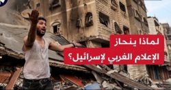 الإعلام الغربي.. الاستقلالية والحياد والأخلاق المهنية "شعارات تسقط عند أول امتحان"