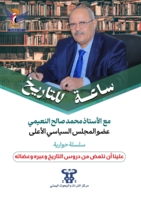 صدور كتاب " ساعة للتاريخ مع محمد صالح النعيمي - عضو المجلس السياسي الأعلى"