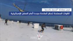 وفق معادلة "الحصار بالحصار".. القوات المسلحة تحظر الملاحة مجدداً أمام السفن الإسرائيلية