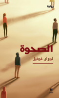 "الصحوة "رواية جديدة للفرنسي لوران غونيل