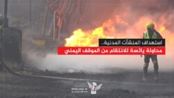 استهداف المنشآت المدنية .. محاولة يائسة للانتقام من الموقف اليمني