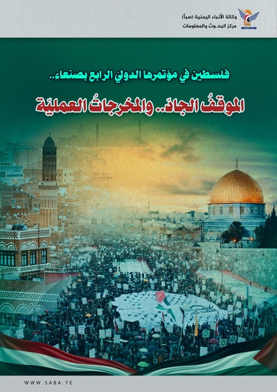 Palestina en su Cuarta Conferencia Internacional en Saná: Una postura firme y resultados prácticos
