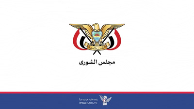 مجلس الشورى يُبارك لإيران الانتصار في مواجهة قوى الاستكبار "أمريكا وإسرائيل"