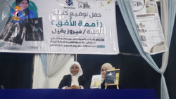 احتفالية توقيع كتاب "لمعة الأفق" للكاتبة الواعدة فيروز بغيل