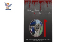 منظمة انتصاف تصدر كتابا بعنوان "عقد من العدوان ويستمر الإجرام " بمرور عشرة أعوام من العدوان على اليمن