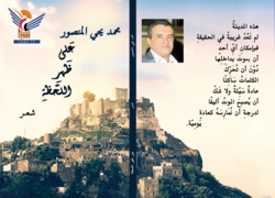 صدور ديوان "على ظهر اللحظة" للشاعر الكبير الراحل محمد يحيى المنصور
