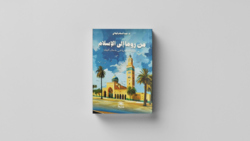 "النقلة الحضارية في شمال أفريقيا" كتاب جديد للدكتور فيلالي