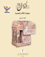 الهيئة العامة للآثار تصدر العدد السابع من حولية الآثار اليمنية "أزال"
