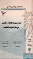 صدور كتاب "استراتيجية الإعلام الحربي في ظل الحرب الناعمة" للدكتور العمار 