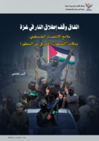 " اتفاق وقف إطلاق النار في غزة" ..ملامح الانتصار الفلسطيني، ومكائد "الشيطان" الأمريكي بين السطور!