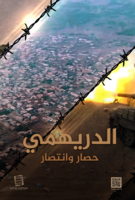 وثائقي "الدريهمي حصار وانتصار" يكشف جانبا من بطولات الجيش واللجان في مواجهة العدوان