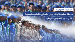الدورات الصيفية محطة سنوية لبناء جيل متسلح بالعلم للنهوض بالوطن