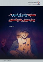 عصابة "ياسر أبو شباب".. بيدق صهيوني بقناع فلسطيني