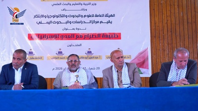 Seminario en Sanaá titulado "La Naturaleza del Conflicto con el Enemigo Israelí