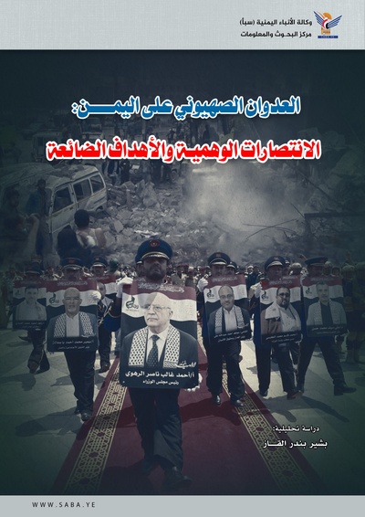 العدوان الصهيوني على اليمن: الانتصارات الوهمية والأهداف الضائعة