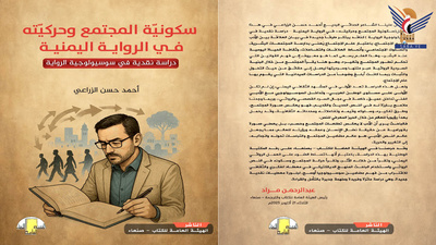 الهيئة العامة للكتاب تصدر كتاب "سكونية المجتمع وحركيته في الرواية اليمنية"