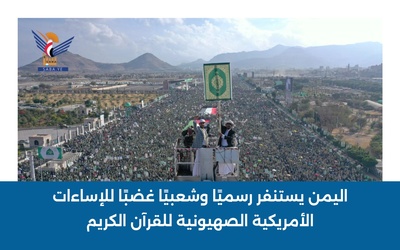 Yemen se moviliza, tanto oficial como popularmente, en protesta por los insultos estadounidenses-sionistas al Sagrado Corán
