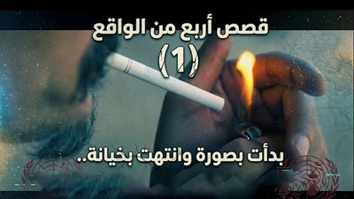 القصة الأولى من سلسلة "قصص أربع من الواقع"
