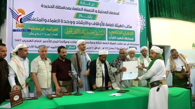 Concluye en Hodeidah el Concurso de Ramadán en honor al Mártir del Corán del año 1447 Higri