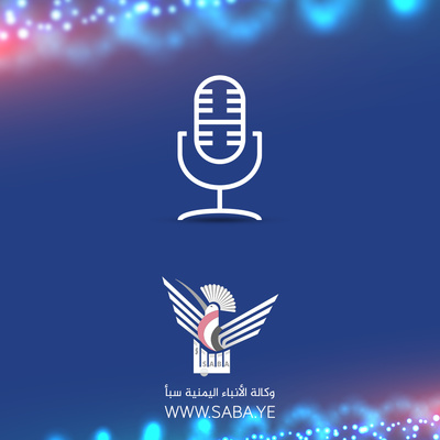 موجز سبأ 27-شوال-1447
