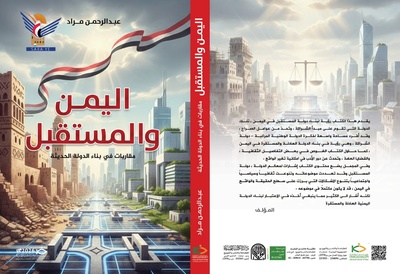 صدور كتاب "اليمن والمستقبل – مقاربات في بناء الدولة الحديثة"