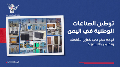 Localización de Industrias Nacionales en Yemen: Una Iniciativa Gubernamental para Impulsar la Economía y Reducir las Importaciones
