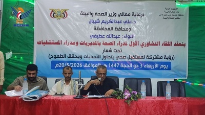 encuentro consultiva en Hodeidah aprueba mecanismo para abordar los desafíos operativos en los centros de salud