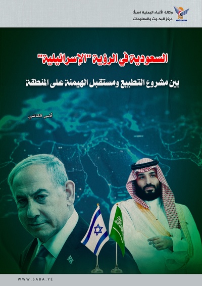 Arabia Saudita en la visión israelí: Entre el proyecto de normalización y el futuro de la hegemonía regional